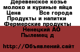  Деревенское козье молоко и куриные яйца › Цена ­ 100 - Все города Продукты и напитки » Фермерские продукты   . Ненецкий АО,Пылемец д.